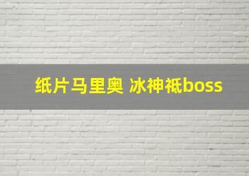 纸片马里奥 冰神祗boss